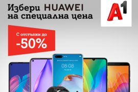 Смартфоните на Huawei ще са с намалени цени в А1 през октомври