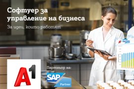 SAP Business One - ERP решение за малките и средни предприятия