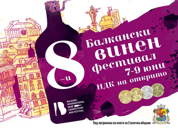 Доброто вино и градската култура се срещат на осмия Балкански винен фестивал в София
