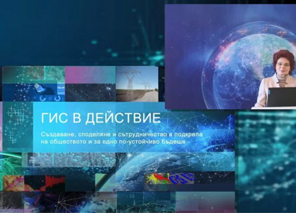 България отбеляза Световния ГИС ден с онлайн конференция с рекордна гледаемост