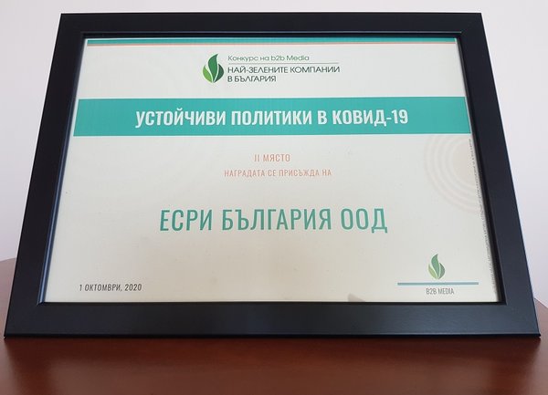 ЕСРИ България с награда за устойчиви политики в COVID-19