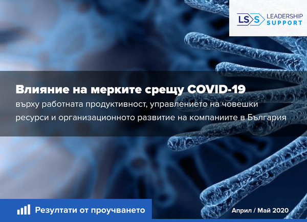Проучване сред близо 200 български компании дава детайлен поглед за влиянието на кризата с COVID-19