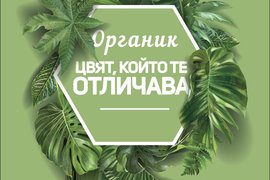 „Органик“ тур в Бургас