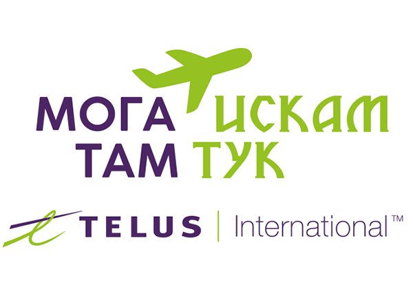 Telus International инвестира в българи, искащи да се завърнат у нас