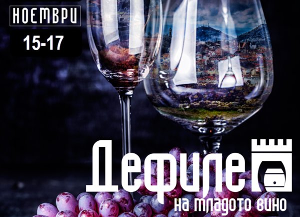 Пловдив с „Дефиле на младото вино“ през ноември