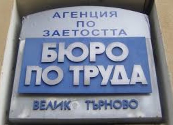 Във Велико Търново 5 организации ще субсидират обучение за безработни лица