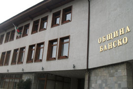Администрацията в Банско започна данъчната си кампания от 15-ти януари
