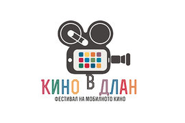 Фестивал ще отличи късометражни филми, заснети с мобилни телефони