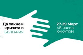 Да хакнеш коронавируса - български предприемачи дават 15 000 лева за проекти срещу кризата
