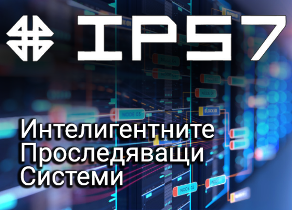 ИПС 7- интелигентните проследяващи системи