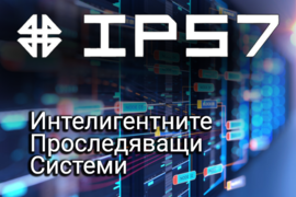 ИПС 7- интелигентните проследяващи системи